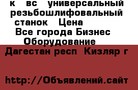 5к823вс14 универсальный резьбошлифовальный станок › Цена ­ 1 000 - Все города Бизнес » Оборудование   . Дагестан респ.,Кизляр г.